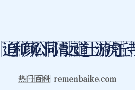 追和颜公同清远道士游虎丘寺是什么意思的图片